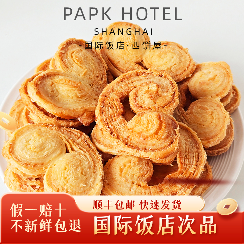 【国际饭店蝴蝶酥残次品】