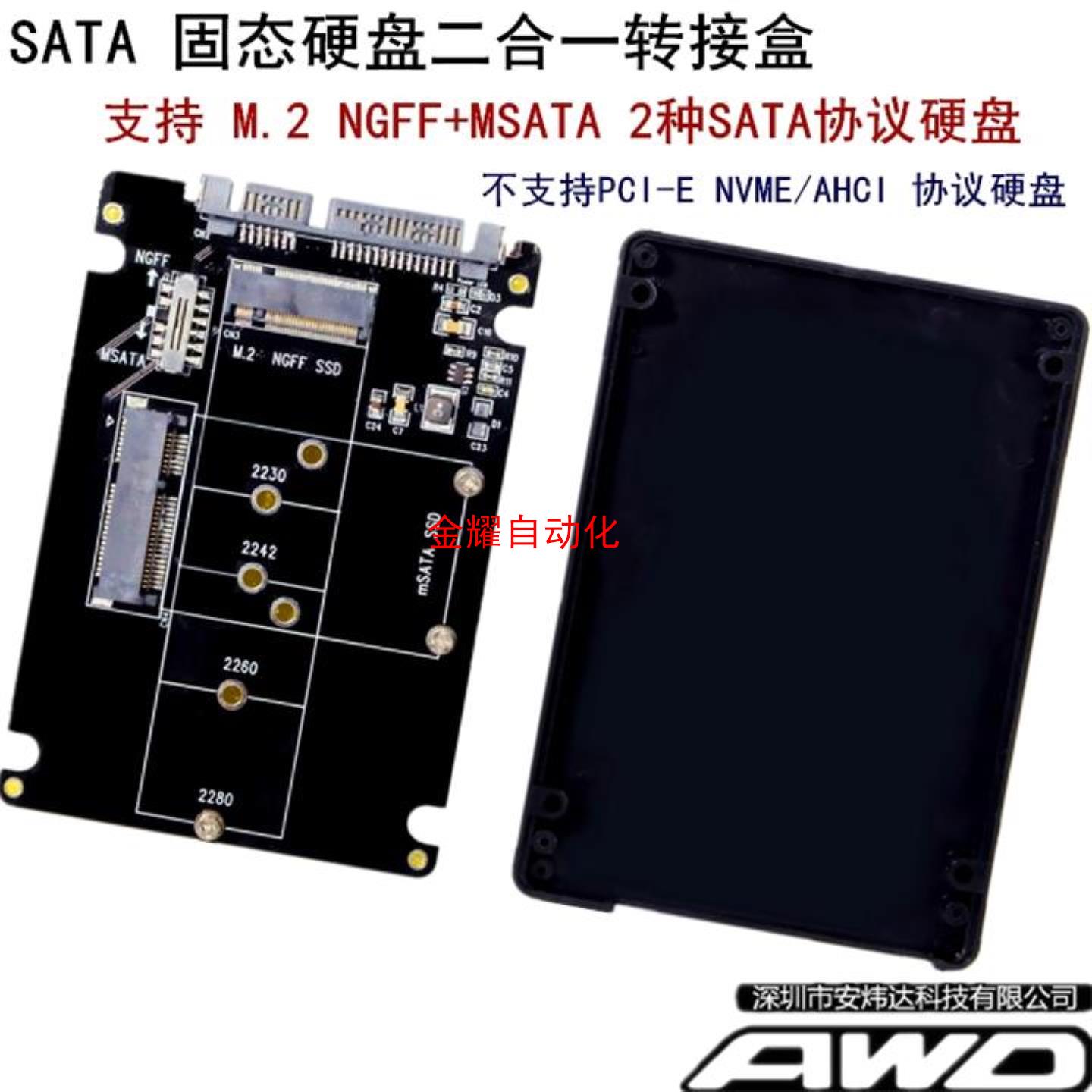 M.2 NGFF/MSATA转SATA3二合一SSD固态硬盘2.5寸硬盘盒转接卡/