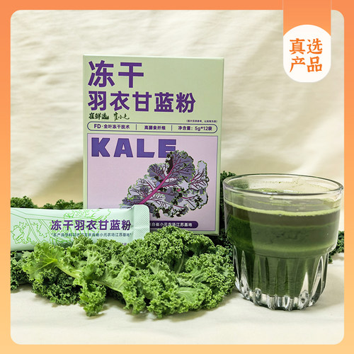 崔永元真优—冻干羽衣甘蓝粉