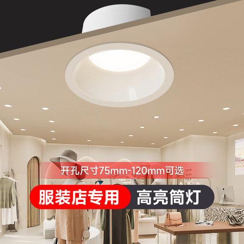 高显色服装婚纱童装店铺商用射灯深防眩光嵌入式4500k5000k筒灯