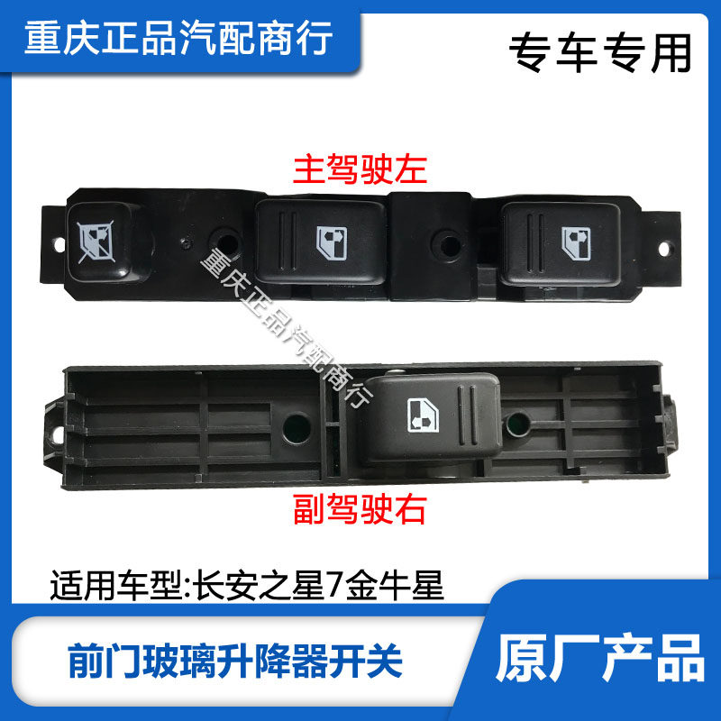 玻璃升降器开关适配长安之星7/金牛星前门电动摇车窗开关原厂
