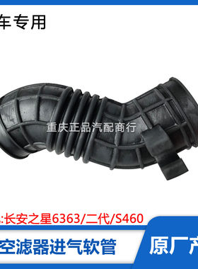 空气滤芯进气胶管波纹管适配长安之星6363二2代空气滤芯器进气软