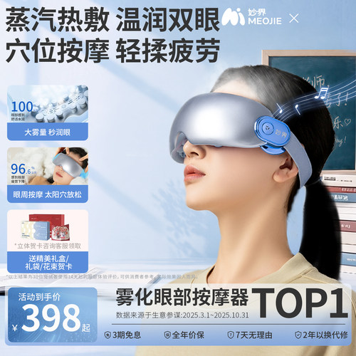 教师节礼物妙界Y7Pro护眼仪眼部按摩器缓解疲劳干眼润眼蒸汽眼罩