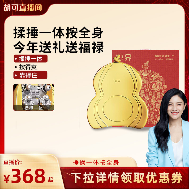 【胡可直播间】妙界M13金葫芦送礼腰背按摩仪颈椎按摩捶背腰肩颈