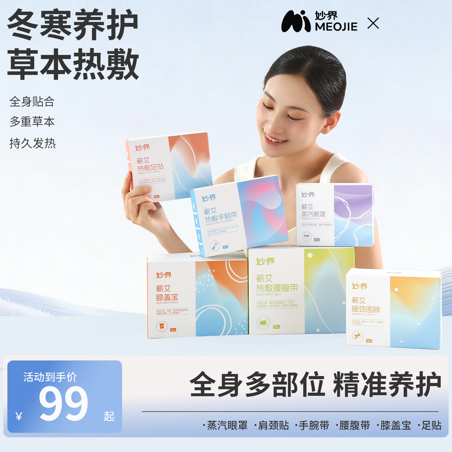 【妙界蕲艾热敷贴组合】蒸汽眼罩肩颈热敷手腕带腰腹带膝盖贴足贴
