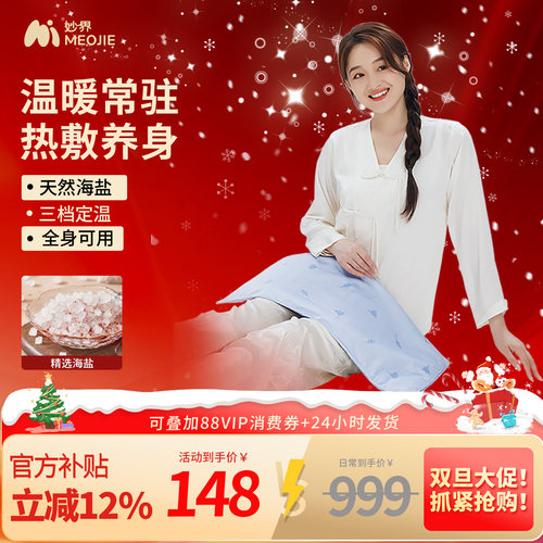 妙界A3海盐热敷包全身热敷粗盐理疗肩颈背部盐敷袋盐袋贴盐敷贴