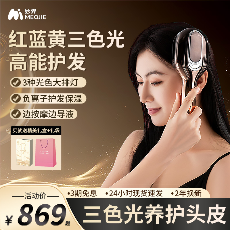 妙界T7头皮按摩梳电动头部按摩头皮上药红光负离子养发微电流按摩