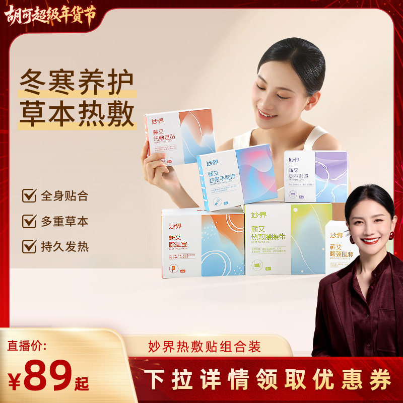 【胡可直播间】妙界蕲艾热敷贴组合蒸汽眼罩肩颈热敷手腕带腰腹带,居家日用,保暖贴/热敷贴,淘宝优惠券,粉丝福利购,淘宝优惠卷