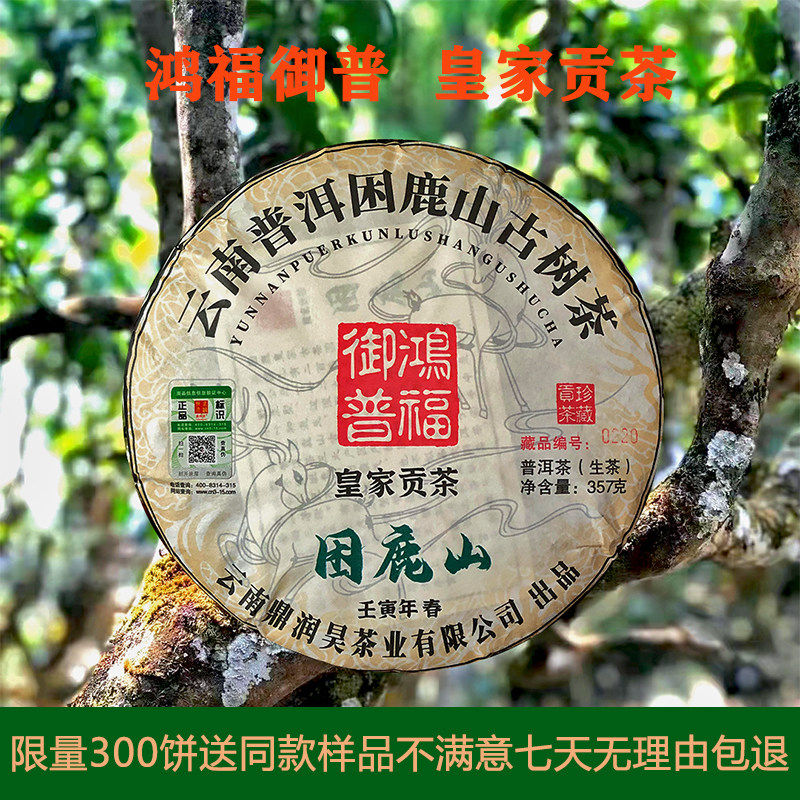 云南普洱茶困鹿山古树茶鸿福御普2022春皇家贡茶357克限量300饼