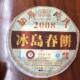 戎氏冰岛春饼2008年冰岛老寨古树生普包真500克一饼昆明仓