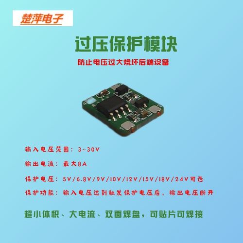 直流过压保护模块OVP电源保护5V9V10V12V15V18V24V多种电压保护