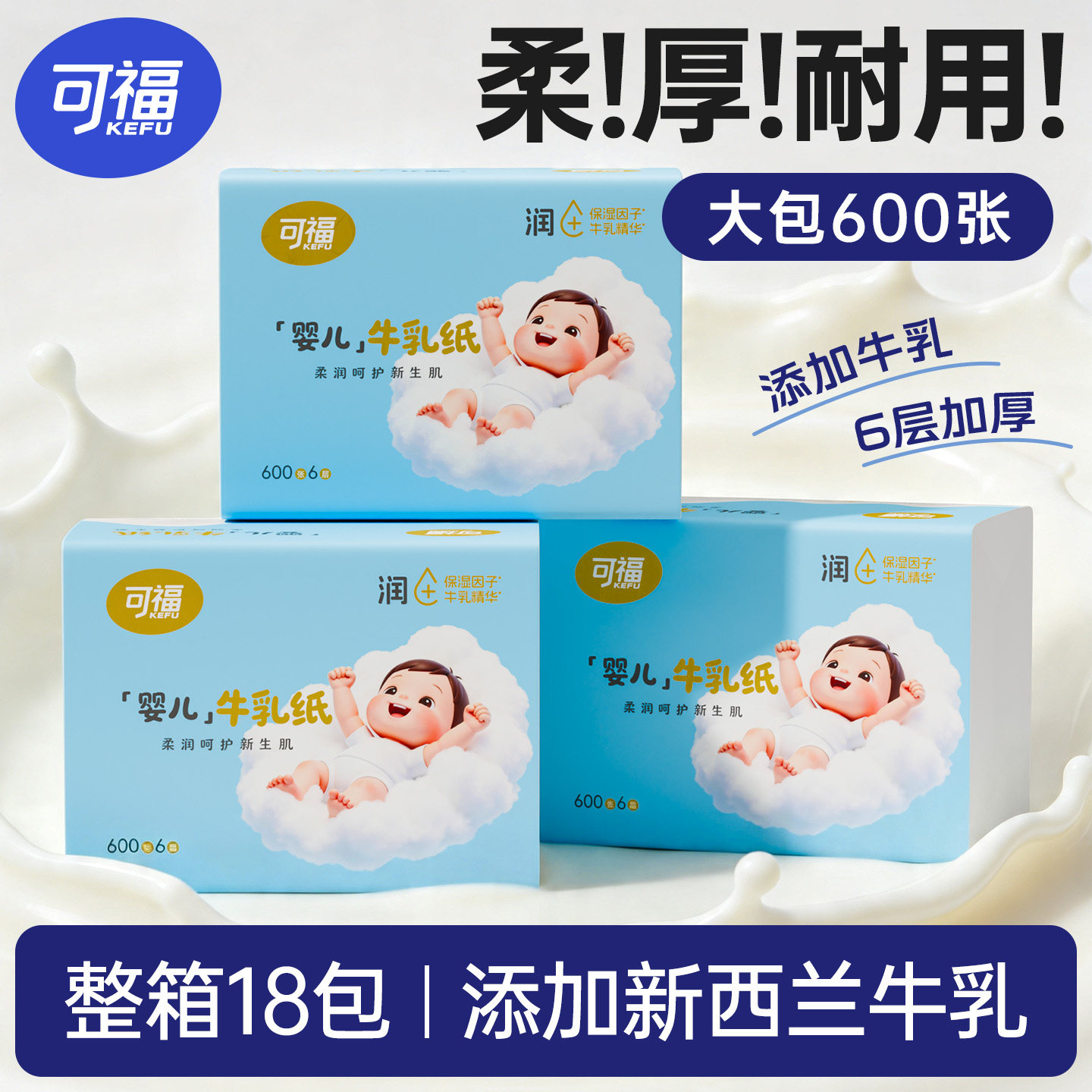 可福牛乳抽纸云柔巾宝宝手口乳霜纸新生母婴儿专用大包柔纸巾保湿