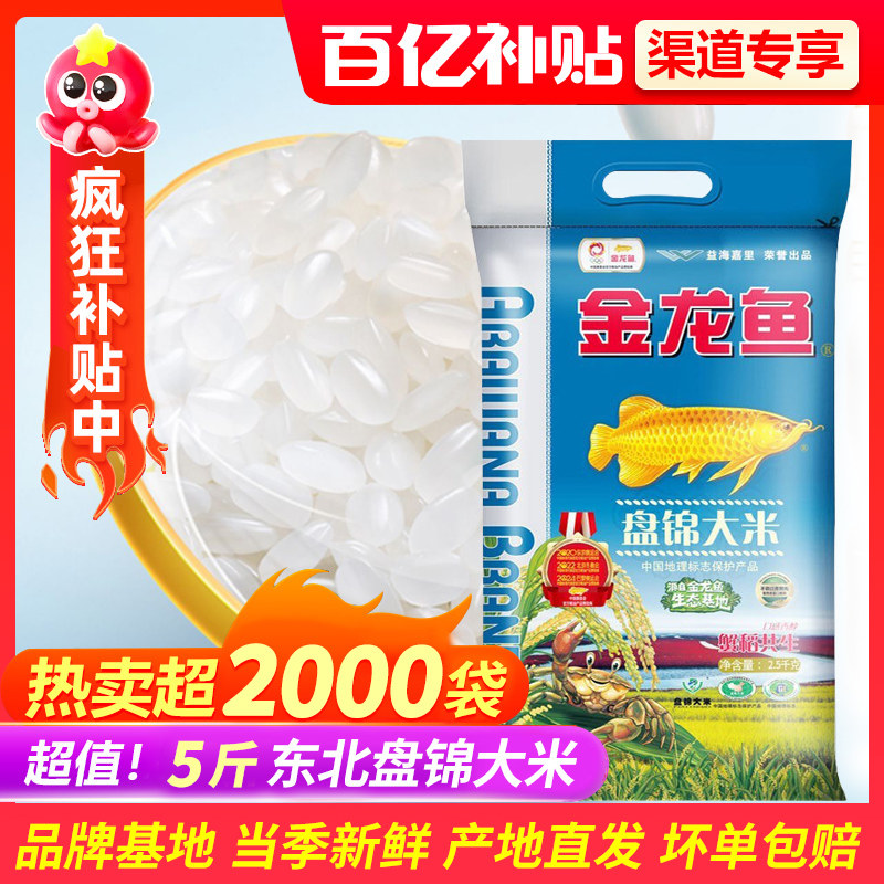 【百亿补贴】金龙鱼 东北大米 盘锦大米2.5kg 蟹稻共生高性价比高么？