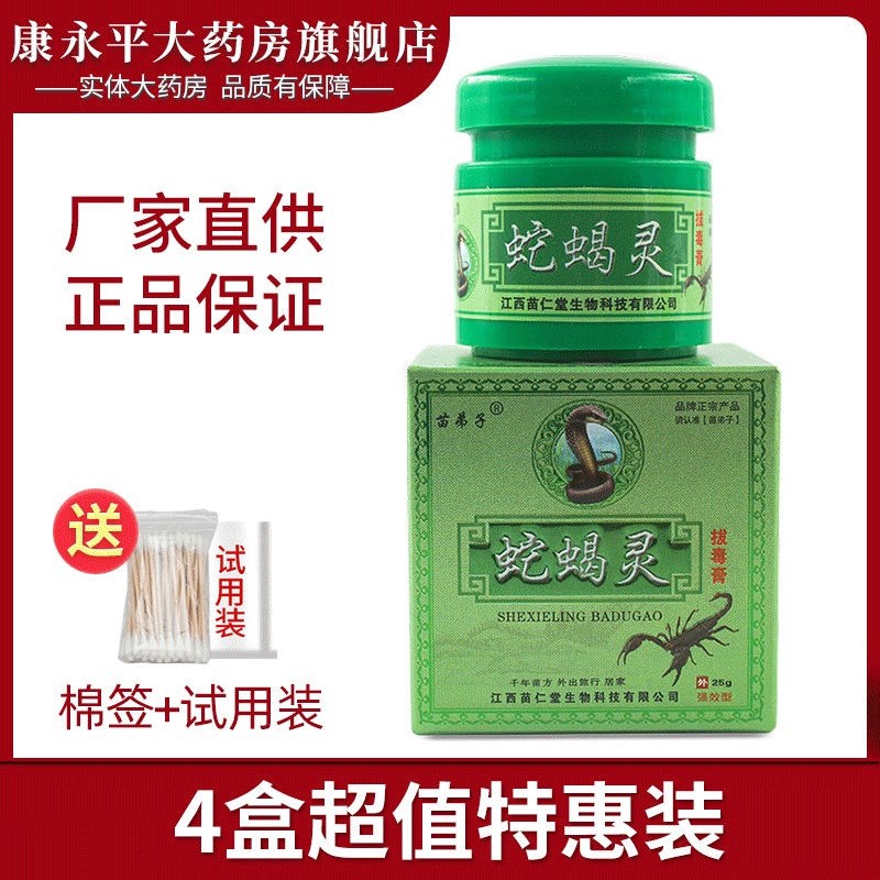 蛇蝎灵拔毒膏抑菌乳膏苗弟子