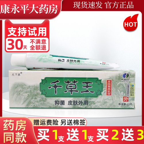 天下康千草王抑菌乳膏官方正品