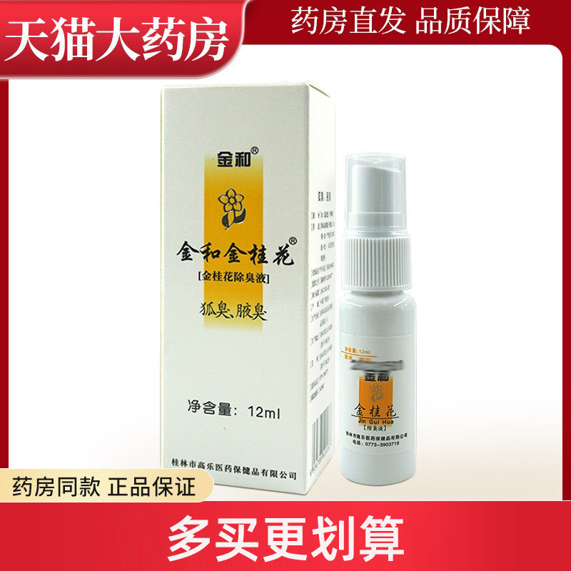 12ml金和金桂花除臭液