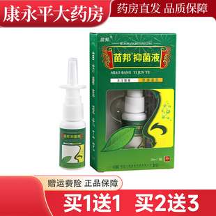 苗邦抑菌喷剂草本抑菌液20ml鼻通灵喷剂正品