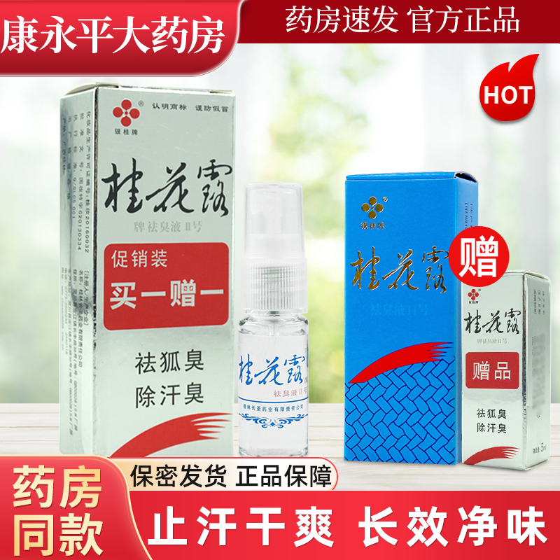 银桂牌桂花露牌祛臭液II号