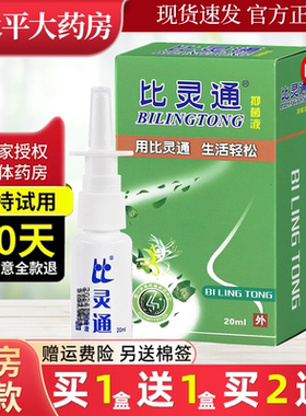 比灵通喷剂抑菌液鼻喷雾濞官方正品旗舰店LL