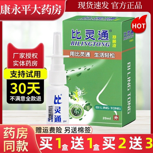 比灵通喷剂抑菌液鼻喷雾濞官方正品旗舰店LL