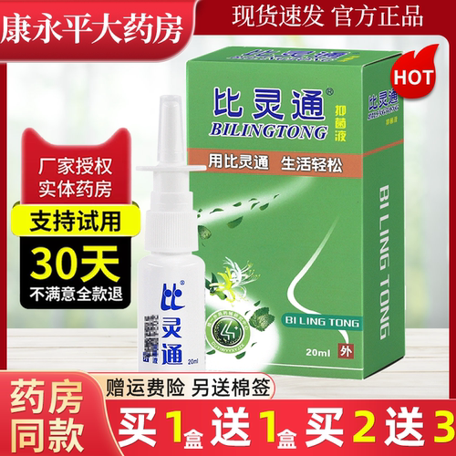 比灵通鼻喷剂20ml官方正品
