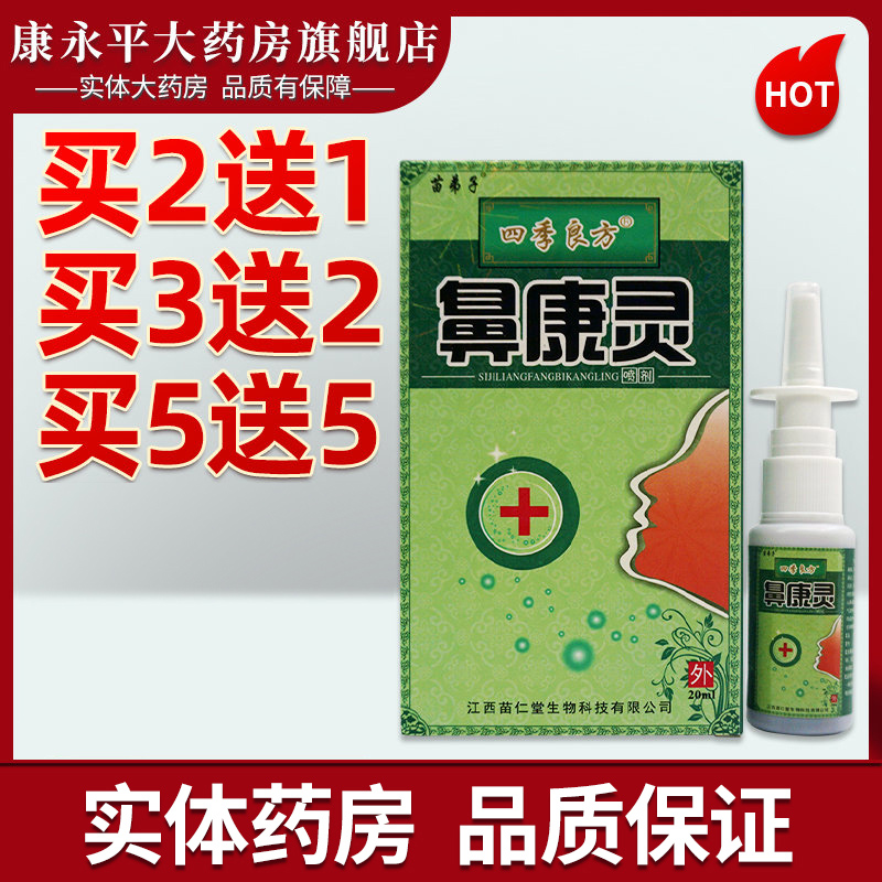 苗弟子鼻康灵喷剂【3盒26元】濞康灵喷雾剂ll