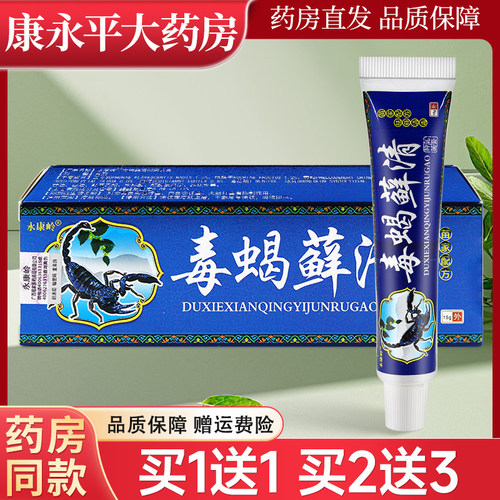 永康岭毒蝎藓清抑菌乳膏