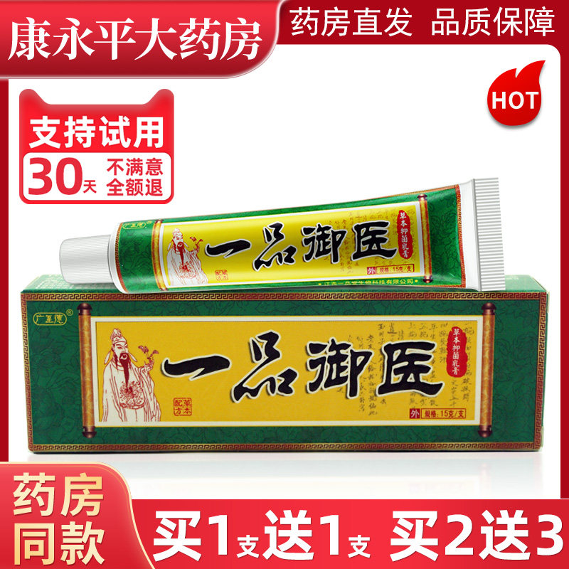 广至德一品御医乳膏草本抑菌软膏江西皮肤外用ll