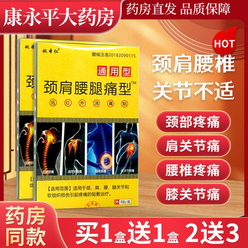 姚本仁颈肩腰腿痛型8贴