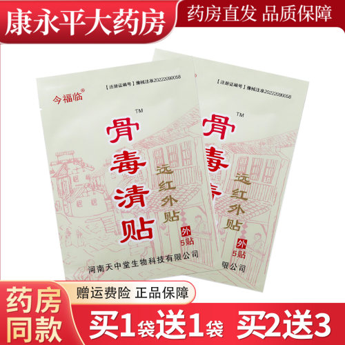 今福临骨毒清贴远红外贴