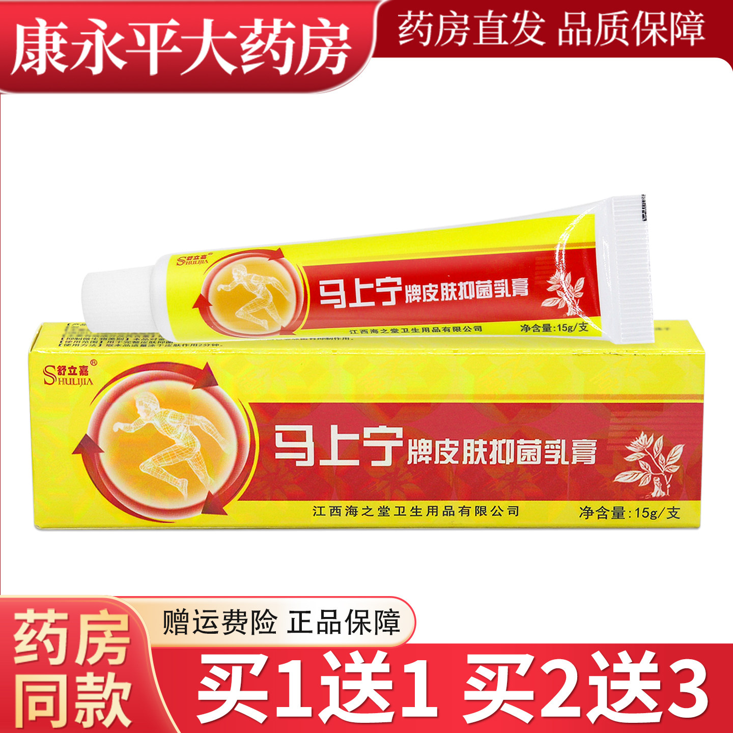舒立嘉马上宁牌皮肤抑菌乳膏