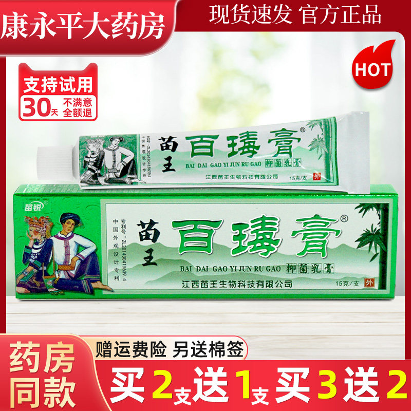 苗锐苗王百瑇膏草本乳膏