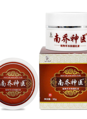 南乔神医抑菌乳膏诗莱格官方正品