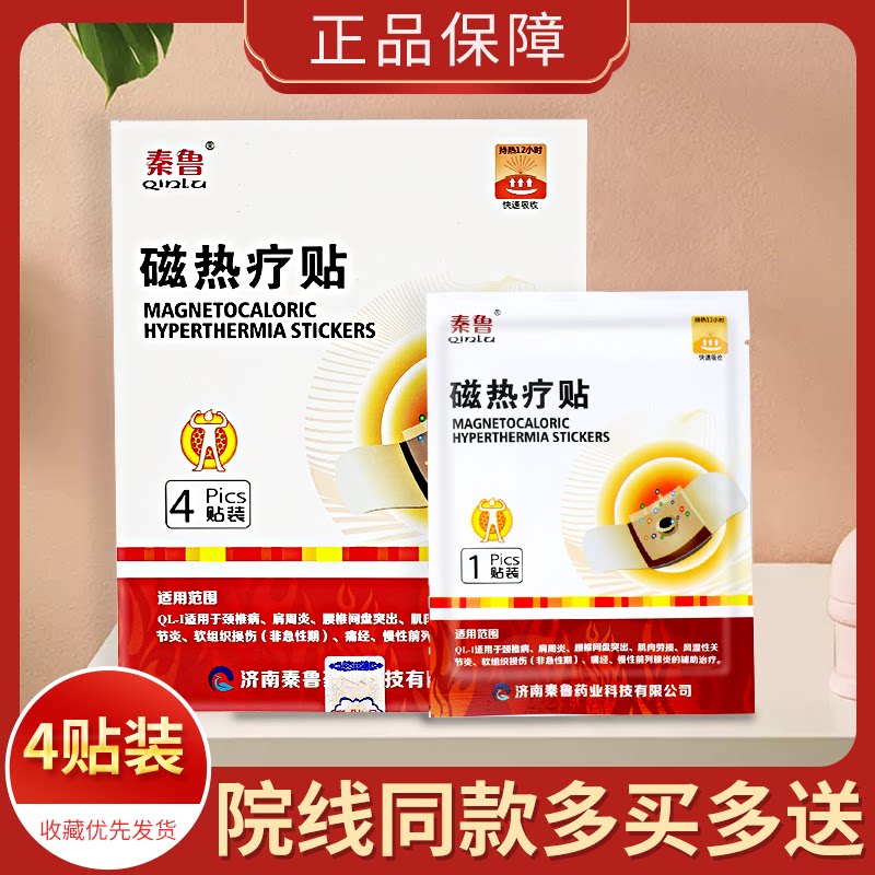 秦鲁磁热疗贴4贴/盒 买2送1 买3送2 多买多送 旗舰店正品ww