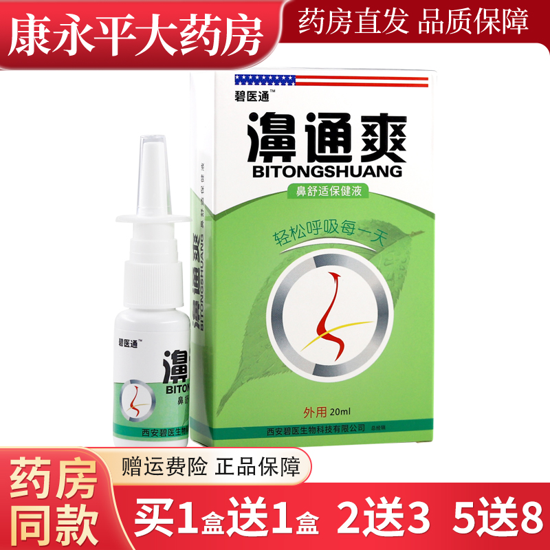 碧医通濞通爽20ml正品