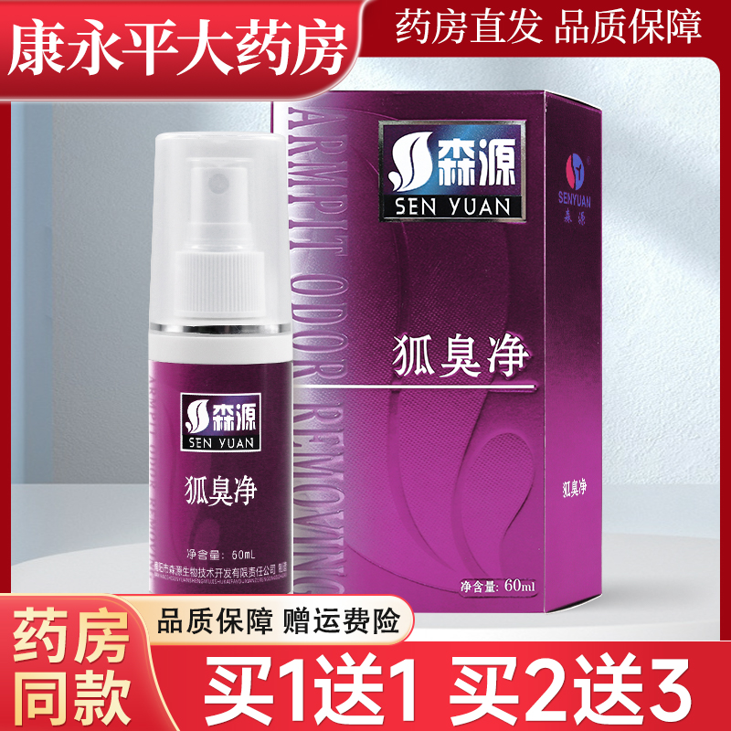 【买1送1/买2送3】正品森源狐臭净喷剂皮肤外用官方正品旗舰店LL