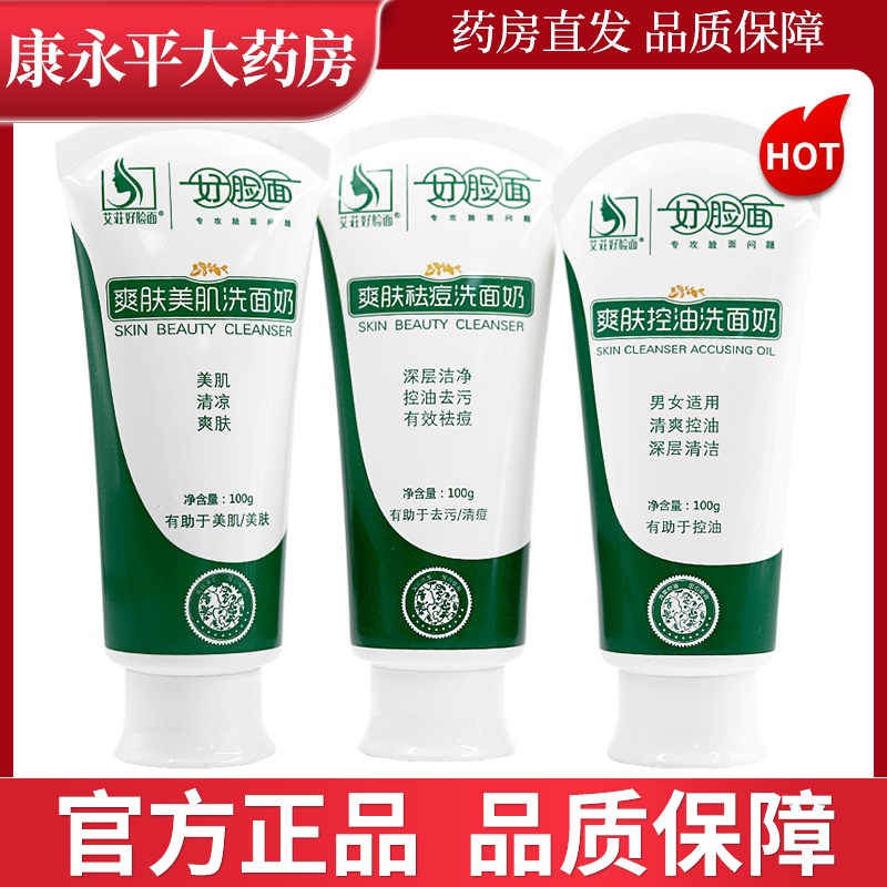 好脸面爽肤控油去油洗面奶新版