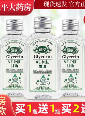 爱皮VE护肤甘油120ml/瓶保湿水润肤防干缺水正品LL