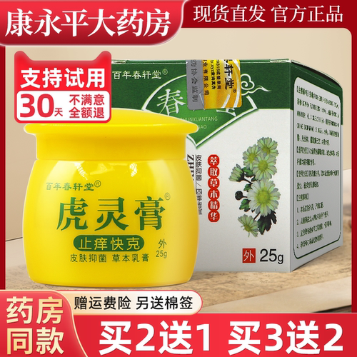 百年春轩堂虎灵膏止痒快克乳膏