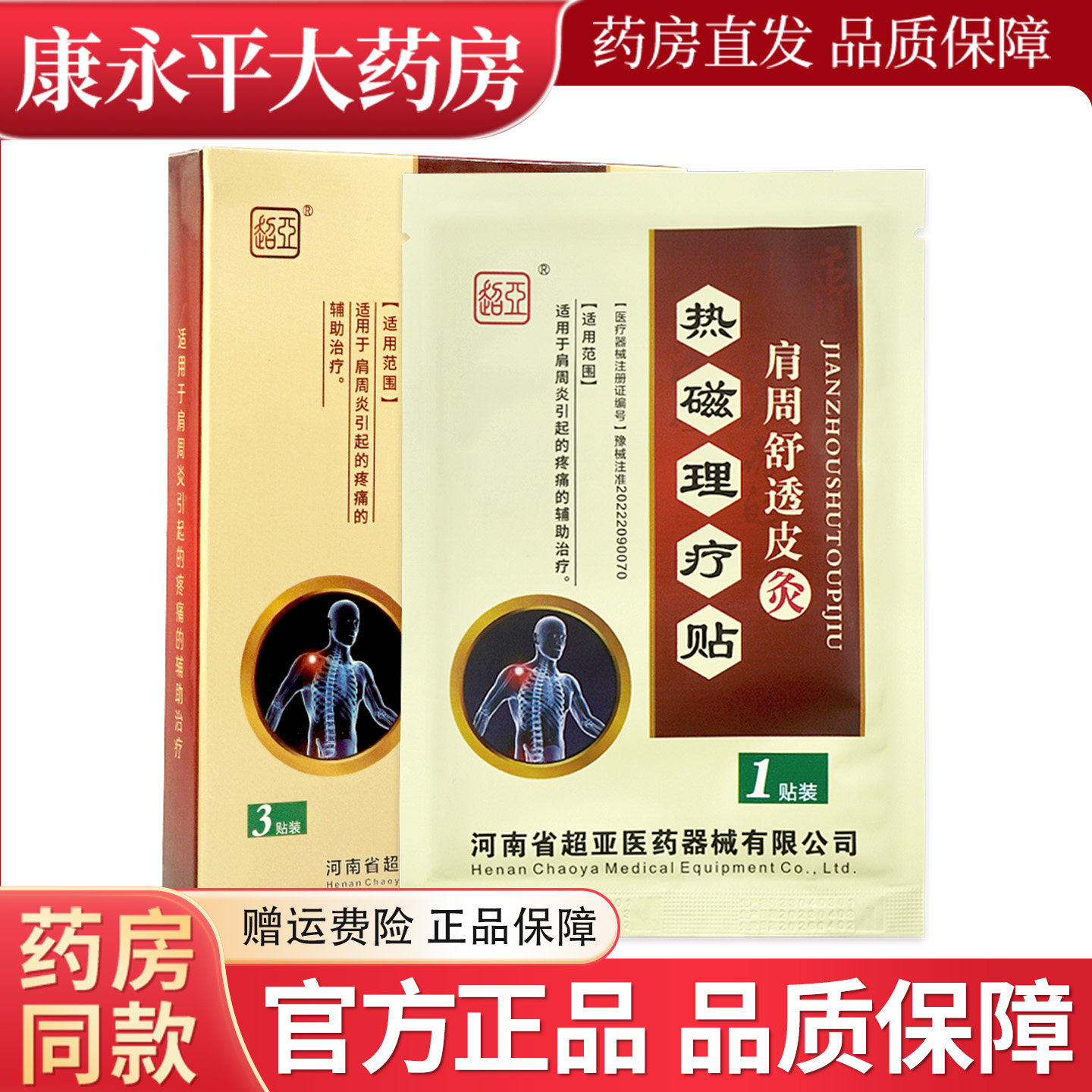 肩周热磁理疗贴超亚3贴装图片