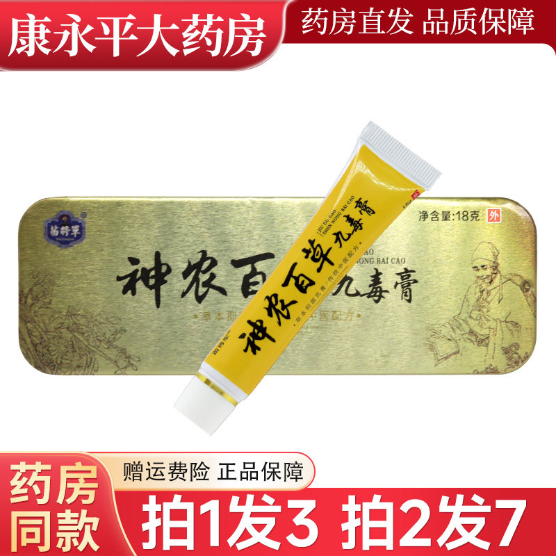 苗将军神农百草九毒膏18g草本抑菌软乳膏正品神龙白草抑菌LL 9836