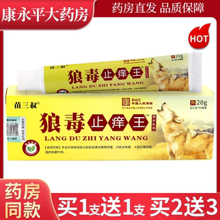 苗三叔狼毒止痒王抑菌乳膏15g/支 皮肤外用软膏官方正品LL