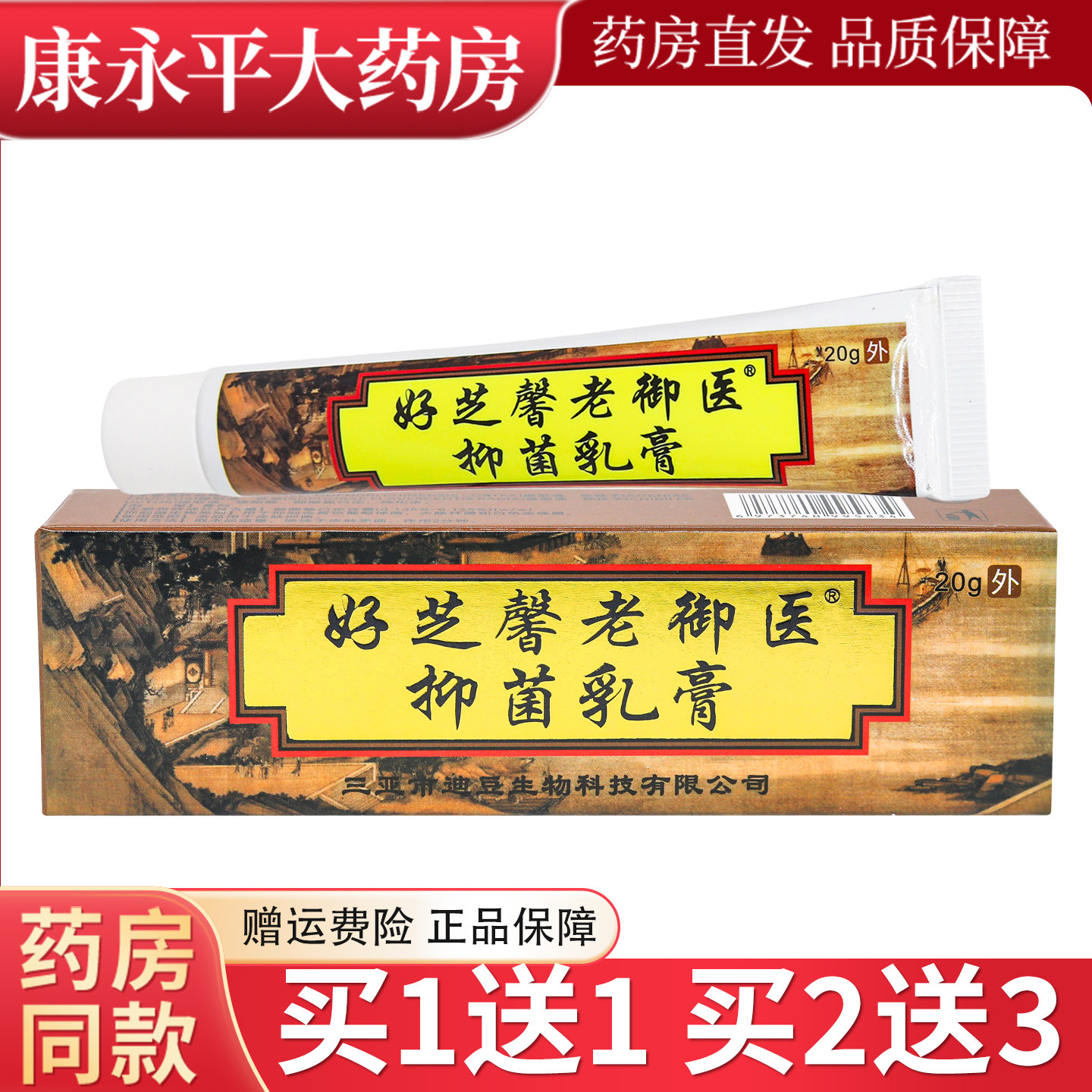 好芝馨老御医抑菌乳膏正品皮肤抑菌软膏20g