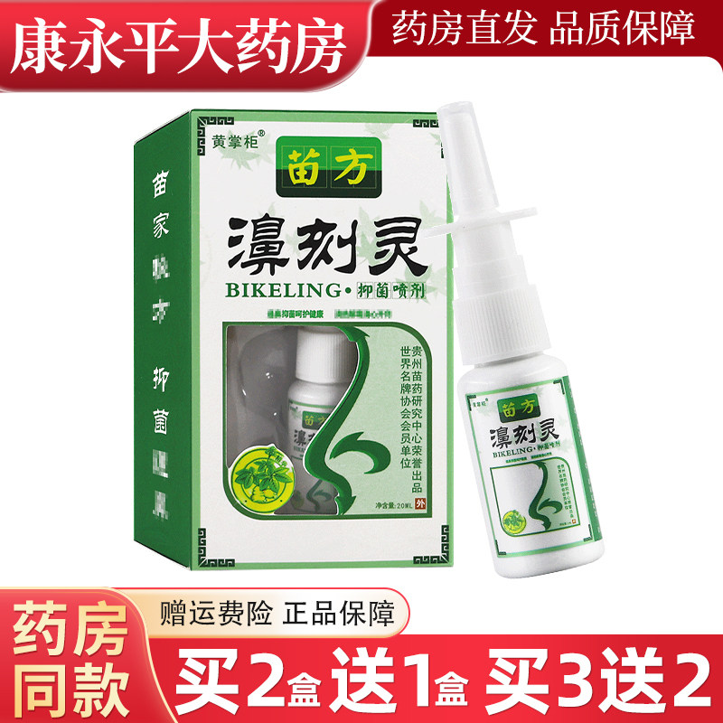 买2送1/买3送2】黄掌柜苗方濞刻灵抑菌喷剂鼻克灵外用喷雾20ml,保健用品,皮肤消毒护理（消）,淘宝优惠券,粉丝福利购,淘宝优惠卷
