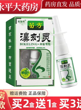 买2送1/买3送2】黄掌柜苗方濞刻灵抑菌喷剂鼻克灵外用喷雾20ml