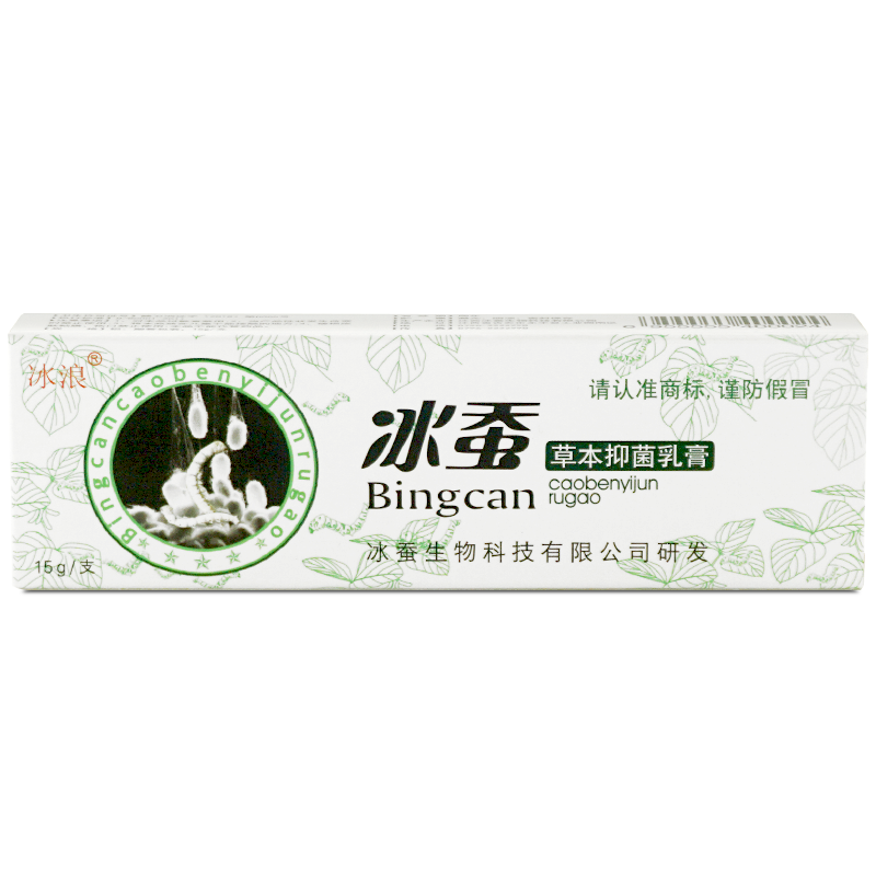 【2支9.9】冰蚕抑菌乳膏冰浪正品