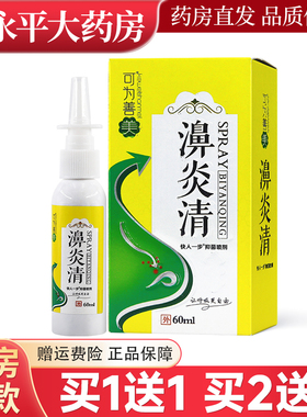 可为善美濞炎清抑菌喷剂60ml/瓶鼻腔液官方正品LL