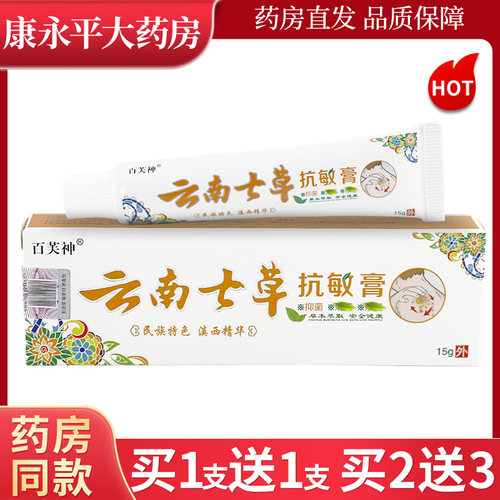 百芙神云南七草抗敏膏乳膏