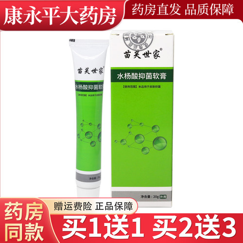 苗芙世家水杨酸抑菌软膏