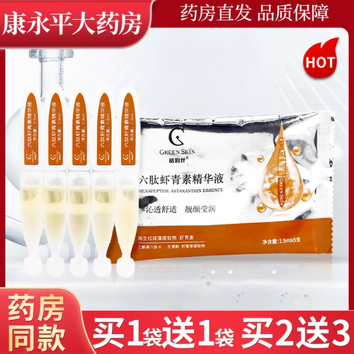 格润丝六肽虾青素精华液